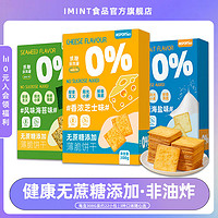 IMINT 薄脆饼干独立小包装网红休闲零食品0无蔗糖添加芝士酥脆薄饼