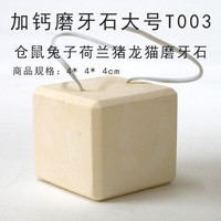 ALEX仓鼠磨牙石 仓鼠兔子荷兰猪 龙猫磨牙石 磨牙棒 磨牙