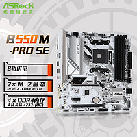 ASRock 华擎 B550M Pro  SE匠心主板 （AMD B550/Socket AM4） B550M PRO SE