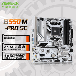 ASRock 华擎 B550M Pro  SE匠心主板 （AMD B550/Socket AM4） B550M PRO SE