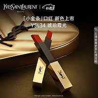 YVES SAINT LAURENT 小金条口红 #34 2.2g