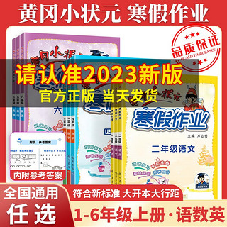 黄冈小状元寒假作业一年级二年级上册语文数学英语