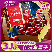 JOYVIO 佳沃 智利车厘子3J级5斤原箱当季新鲜水果整箱