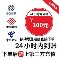 中国移动 三网移动联通电信充值100元