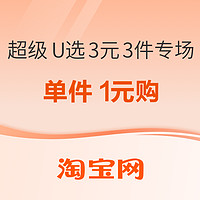 淘宝 超级U选 3元3件专场