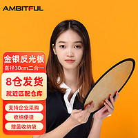 AMBITFUL 志捷30cm小型迷你反光板直播拍摄打光板金色银色摄影便携圆形手机可折叠二合一自拍小号柔光板赠蓝袋