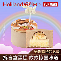 Holiland 好利来 ×泡玛特泡芝士蛋糕盲盒零食糕点下午茶 盲盒单盒（口味随机，如需不重复请拍一整盒）