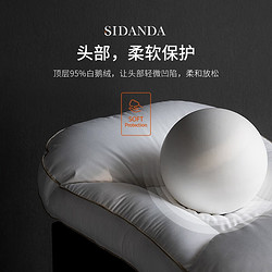 SIDANDA 诗丹娜 分区护颈羽绒枕 通用款