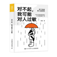 对不起，我可能对人过敏（世界喧嚣，愿你独自热闹！帮助“社恐星人”摆脱人际交往、亲密关系和职场成长中的现实困境，随书赠流浪猫创意书签）（人邮普华）