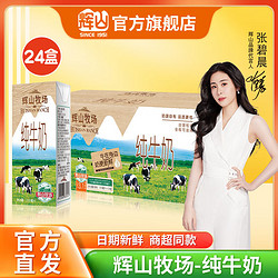 Huishan 辉山 牧场纯牛奶200ml*24盒/箱牧场家庭装儿童早餐奶学生全脂牛奶