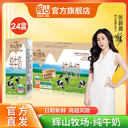 Huishan 辉山 纯牛奶200ml*24盒整箱牛奶儿童学生早餐奶营养少年成人纯奶