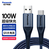 Panasonic 松下 Type-C数据线5A 40W超级快充线 适用苹果15全系 1米编织线