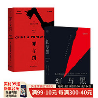 红与黑+罪与罚（套装2册）世界名 经典文学 罗翔老师 小说 果麦文化