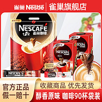 Nestlé 雀巢 咖啡 三合一袋装 原味25条+厚乳拿铁20条 共45条