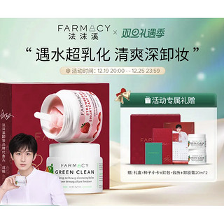 FARMACY 圣诞新年限定礼盒（草莓卸妆膏100ml+辣木籽卸妆膏100ml+赠 卸妆膏20ml*2+种子小卡+红包+台历+礼盒