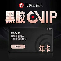 网易云音乐 黑胶VlP会员 12个月年卡