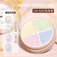 Yunzuan 云钻 日式美甲固态胶四色眼影盘甲油胶罐装奶油胶指甲油 16#