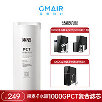 GMair 果麦新风 果麦净水器 家用净水机滤芯  PP棉纤维活性炭炭棒复合滤芯