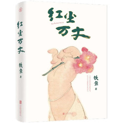 《红尘万丈》