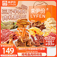 LYFEN 来伊份 多肉狂欢零食年货礼盒 3斤半