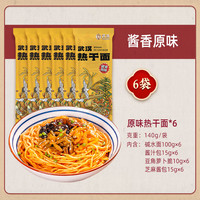 武派武汉热干面酱香原味140g*6袋地道湖北特产碱水面挂面6人份