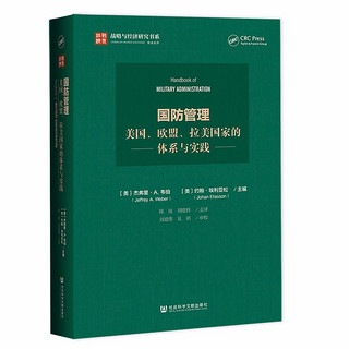 国防管理(美国欧盟拉美国家的体系与实践)(精)/战略与经济研究书系