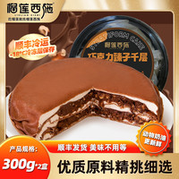 榴莲西施（liulianxishi）泰国金枕榴莲千层蛋糕6英寸400g鲜奶油果肉含量160g甜品蛋糕 巧克力榛子千层300g*2盒