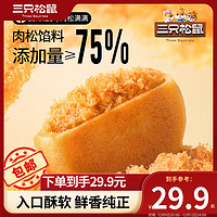 三只松鼠 黄金肉松饼礼盒装1200g