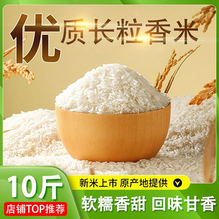 山滋四季 优质大米长粒香米东北大米长粒香米小包装弹润大米新米10斤装