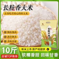 山滋四季 优质大米长粒香米东北大米长粒香米小包装弹润大米新米10斤装