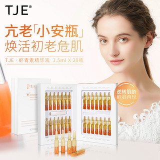 TJE 英国TJE虾青素安瓶1.5ml*28支补水保湿提亮肤色肌底面部精华液 42ml