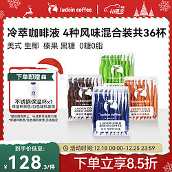 luckin coffee 瑞幸咖啡 冷萃咖啡液4种风味混合装组合共25ml*36条 0糖0脂