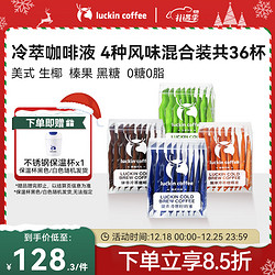 luckin coffee 瑞幸咖啡 瑞幸冷萃咖啡液4风味混合装共25ml*36条