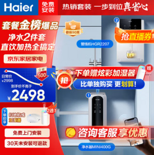 Haier 海尔 双出水400G云净反渗透纯水机HRO4H98+即热饮水机HGR2207 性价比优选套装