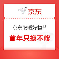 京东取暖好物 领券下单更划算 首年只换不修 