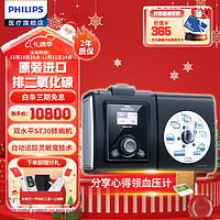 PHILIPS 飞利浦 双水平呼吸机BiPAP ST30家用进口无创呼吸器 ST模式肺气肿慢阻肺二氧化碳潴留呼吸衰竭