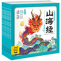 《山海经》（全6册 点读版）