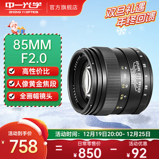 ZHONGYI OPTICAL 中一光学 85mm F2.0 标准定焦镜头 宾得卡口 55mm+55mm UV镜