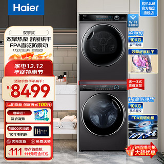 Haier 海尔 洗衣机烘干机组合套装   直驱智投+紫外除菌+双擎热泵