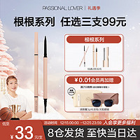 Passional Lover 恋火 ①眉笔（2色可选）②眼线液笔（2色可选）③睫毛膏 任选4件