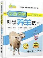 彩色图解科学养羊技术（有防伪标签、扫二维码看视频、全彩图解、单品、获图书）