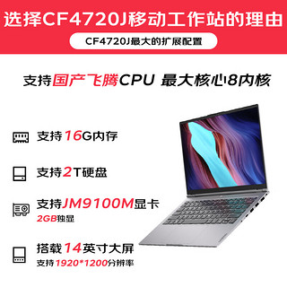 联想（Lenovo）国产信创自主可控 昭阳CF4720J 便携式笔记本电脑台式机三年硬盘不回收 飞腾D2000 8G/512G固态带盘控 JM9100M 2G/统信J版V20操作系统