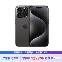 苹果 iPhone 15 Pro 1T 黑色钛金属 5G全网通 苹果合约机 79套餐 广东移动用户专享