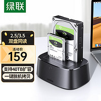 绿联 UGREEN 移动硬盘盒底座2.5 3.5英寸USB3.0台式笔记本SATA串口机械固态ssd外置硬盘盒子 双盘位底座【脱机拷贝】