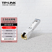 TP-LINK 光口转网口2.5G光纤模块1G万10G SFP电口模块光转电SM410U 510U 2.5G/SM410U-传输100米