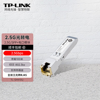 TP-LINK 光口转网口2.5G光纤模块1G万10G SFP电口模块光转电SM410U 510U 2.5G/SM410U-传输100米