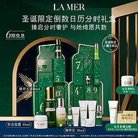 礼遇季：LA MER 海蓝之谜 限定倒数日历分时礼盒