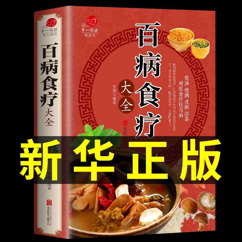 百病食疗大全彩图解中医养生大全食谱调理四季家庭营养百科全书饮食养生菜谱养生书籍 【1册】百病食疗大全