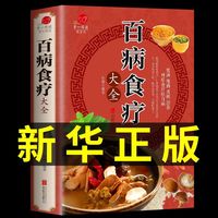 百病食疗大全彩图解中医养生大全食谱调理四季家庭营养百科全书饮食养生菜谱养生书籍 【1册】百病食疗大全