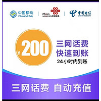 中国移动 三网移动联通电信充值200元